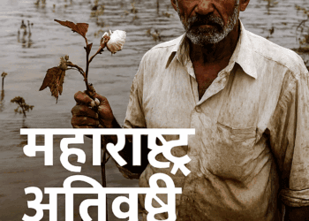 महाराष्ट्र अतिवृष्टी 2025, नुकसान भरपाई योजना, शेतकरी मदत महाराष्ट्र, Crop Damage Maharashtra, Rainfall Impact 2025, Farmer Compensation Scheme, NDRF SDRF Maharashtra, ओला दुष्काळ, Panchanama Process, Solapur Flood Damage, Nanded Agriculture Loss, Beed Heavy Rain, Government Relief Fund, Kharif Season Loss, Monsoon Disaster Maharashtra