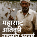 महाराष्ट्र अतिवृष्टी 2025, नुकसान भरपाई योजना, शेतकरी मदत महाराष्ट्र, Crop Damage Maharashtra, Rainfall Impact 2025, Farmer Compensation Scheme, NDRF SDRF Maharashtra, ओला दुष्काळ, Panchanama Process, Solapur Flood Damage, Nanded Agriculture Loss, Beed Heavy Rain, Government Relief Fund, Kharif Season Loss, Monsoon Disaster Maharashtra